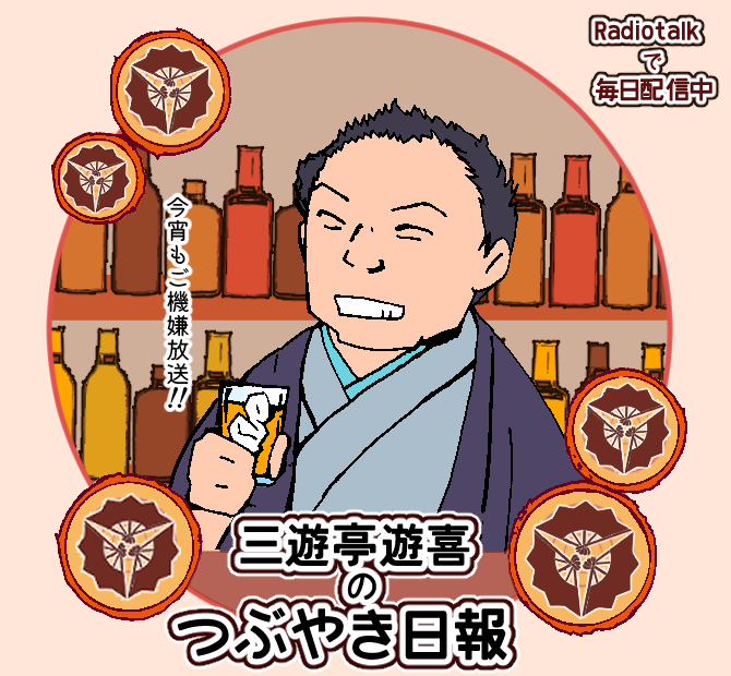 三遊亭遊喜の写真